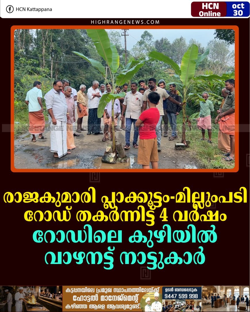 രാജകുമാരി പ്ലാക്കൂട്ടം-മില്ലുംപടി റോഡ് തകര്‍ന്നിട്ട് 4 വര്‍ഷം: റോഡിലെ കുഴിയില്‍ വാഴനട്ട് നാട്ടുകാര്‍ 