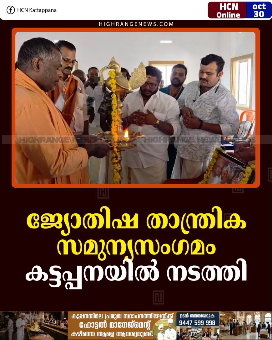 ജ്യോതിഷ താന്ത്രിക സമുന്യസംഗമം കട്ടപ്പനയില്‍ നടത്തി 