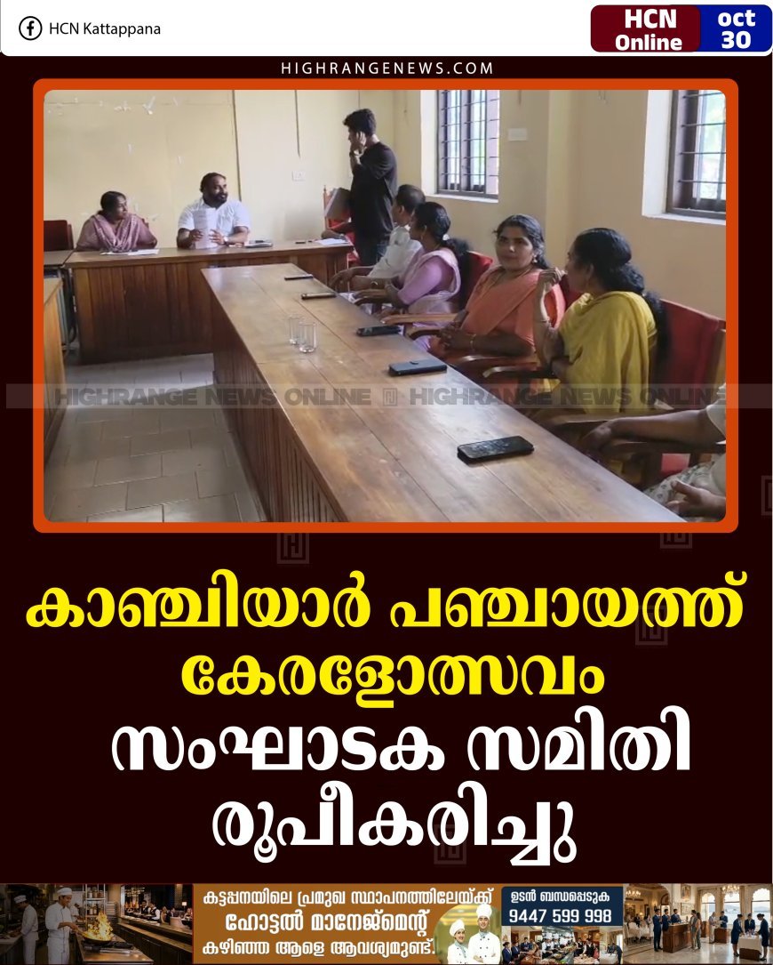 കാഞ്ചിയാർ പഞ്ചായത്ത്‌ കേരളോത്സവം: സംഘാടക സമിതി രൂപീകരിച്ചു
