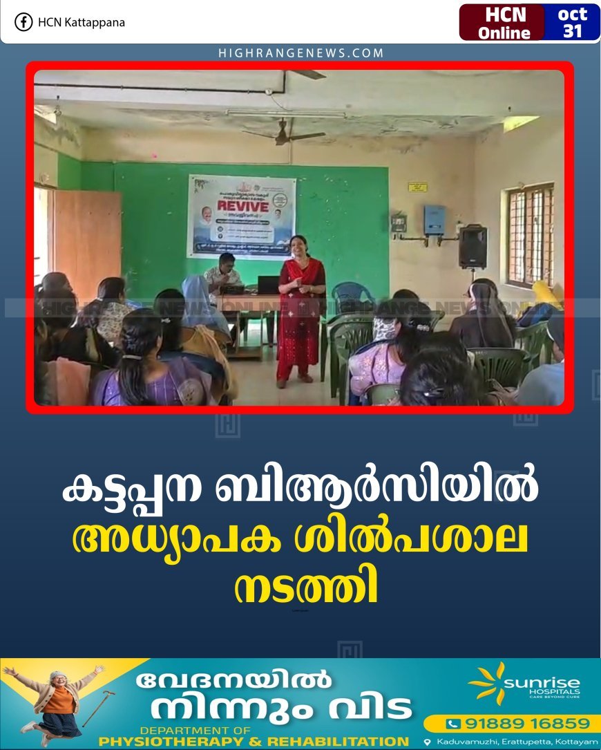 കട്ടപ്പന ബിആര്‍സിയില്‍ അധ്യാപക ശില്‍പശാല നടത്തി