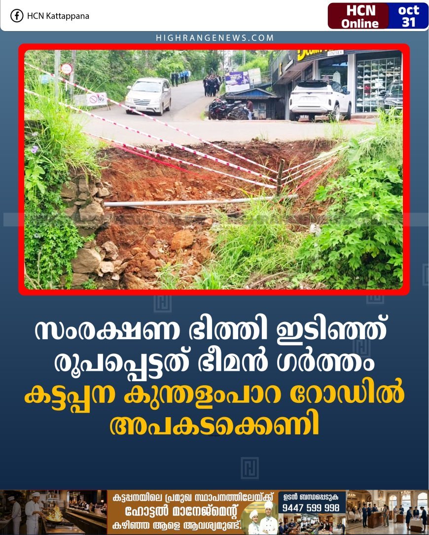 സംരക്ഷണ ഭിത്തി ഇടിഞ്ഞ് രൂപപ്പെട്ടത് ഭീമന്‍ ഗര്‍ത്തം: കട്ടപ്പന കുന്തളംപാറ റോഡില്‍ അപകടക്കെണി