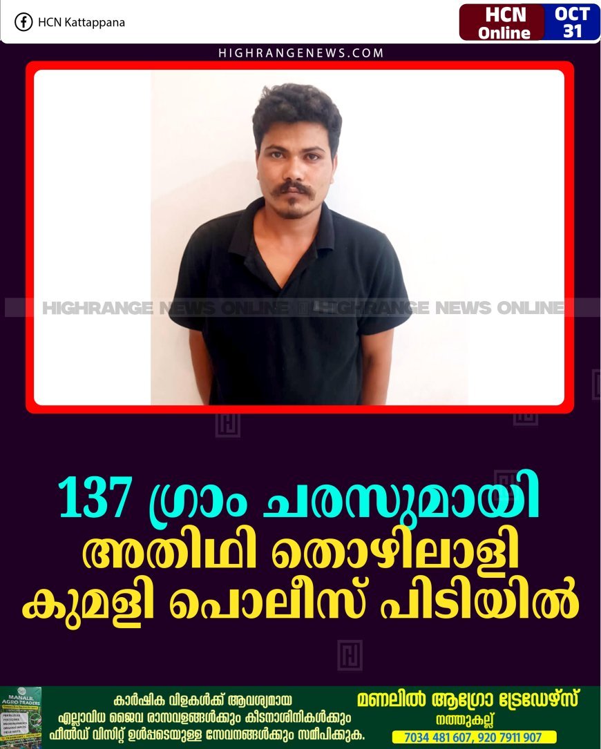 137 ഗ്രാം ചരസുമായി അതിഥി തൊഴിലാളി കുമളി പൊലീസ് പിടിയില്‍  