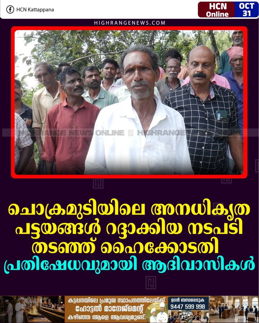 ചൊക്രമുടിയിലെ അനധികൃത പട്ടയങ്ങള്‍ റദ്ദാക്കിയ നടപടി തടഞ്ഞ് ഹൈക്കോടതി:  പ്രതിഷേധവുമായി ആദിവാസികള്‍ 