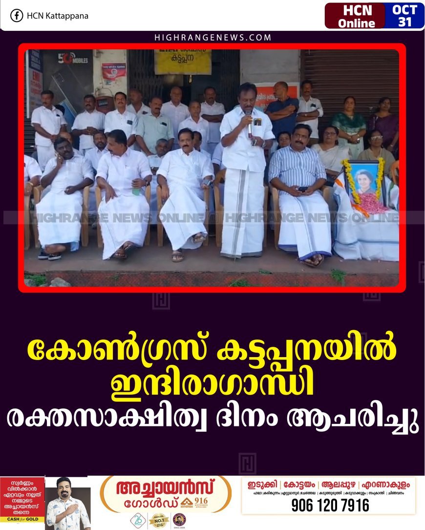 കോണ്‍ഗ്രസ് കട്ടപ്പനയില്‍ ഇന്ദിരാഗാന്ധി രക്തസാക്ഷിത്വ ദിനം ആചരിച്ചു