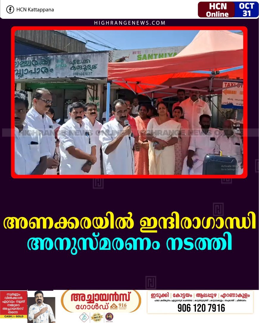 അണക്കരയില്‍ ഇന്ദിരാഗാന്ധി അനുസ്മരണം നടത്തി