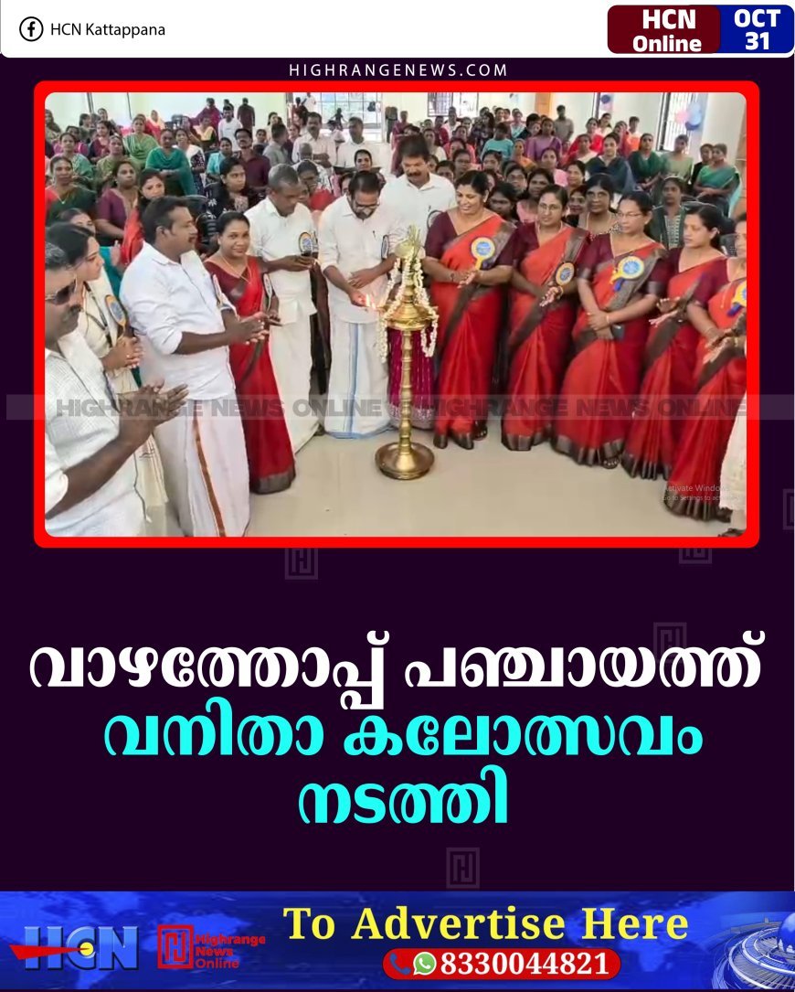 വാഴത്തോപ്പ് പഞ്ചായത്ത് വനിതാ കലോത്സവം നടത്തി