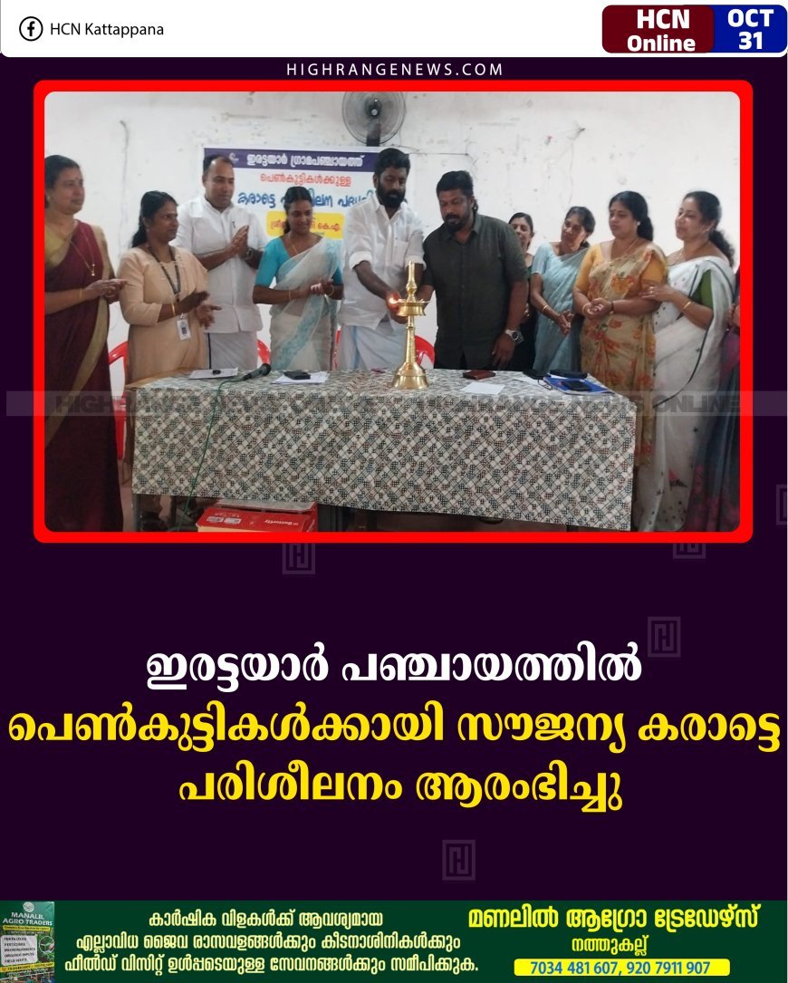 ഇരട്ടയാര്‍ പഞ്ചായത്തില്‍ പെണ്‍കുട്ടികള്‍ക്കായി സൗജന്യ കരാട്ടെ പരിശീലനം ആരംഭിച്ചു
