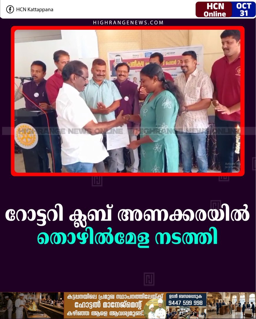 റോട്ടറി ക്ലബ് അണക്കരയില്‍ തൊഴില്‍മേള നടത്തി 