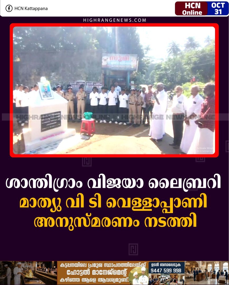 ശാന്തിഗ്രാം വിജയാ ലൈബ്രറി മാത്യു വി ടി വെള്ളാപ്പാണി അനുസ്മരണം നടത്തി