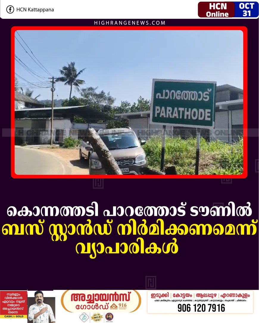 കൊന്നത്തടി പാറത്തോട് ടൗണില്‍ ബസ് സ്റ്റാന്‍ഡ് നിര്‍മിക്കണമെന്ന് വ്യാപാരികള്‍      