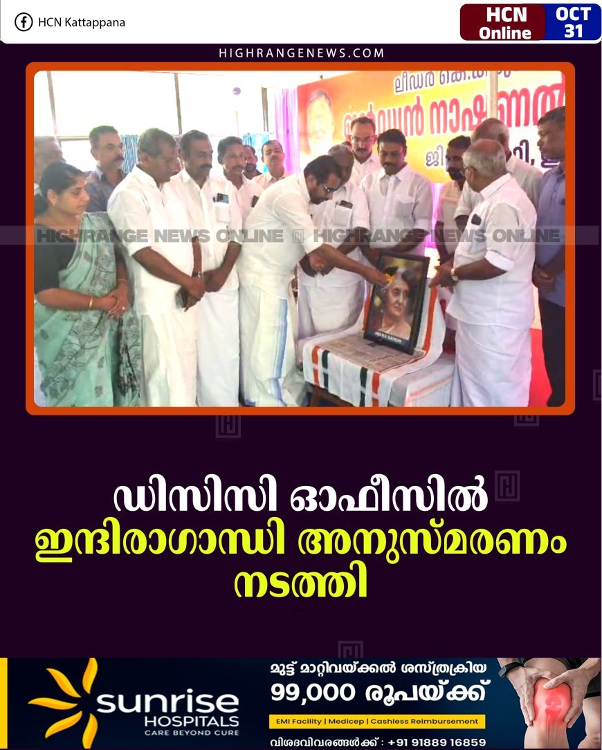 ഡിസിസി ഓഫീസില്‍ ഇന്ദിരാഗാന്ധി അനുസ്മരണം നടത്തി 