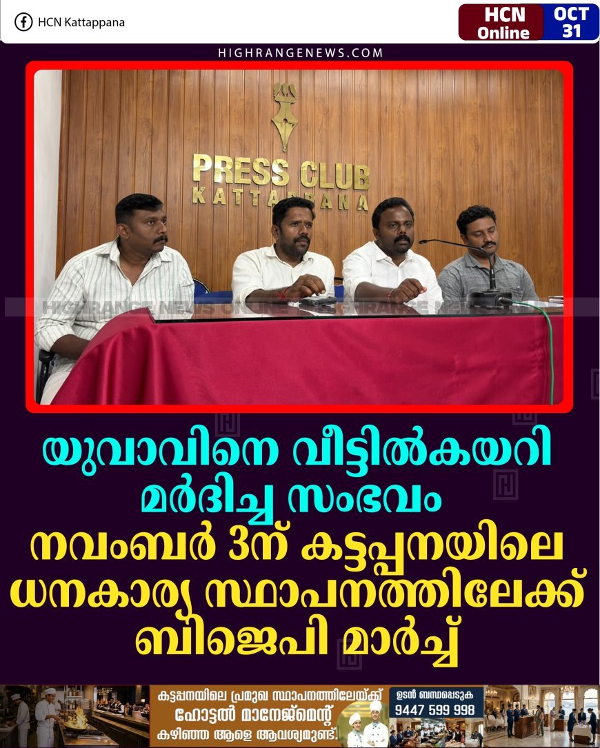 യുവാവിനെ വീട്ടില്‍കയറി മര്‍ദിച്ച സംഭവം: നവംബര്‍ 3ന് കട്ടപ്പനയിലെ ധനകാര്യ സ്ഥാപനത്തിലേക്ക് ബിജെപി മാര്‍ച്ച്