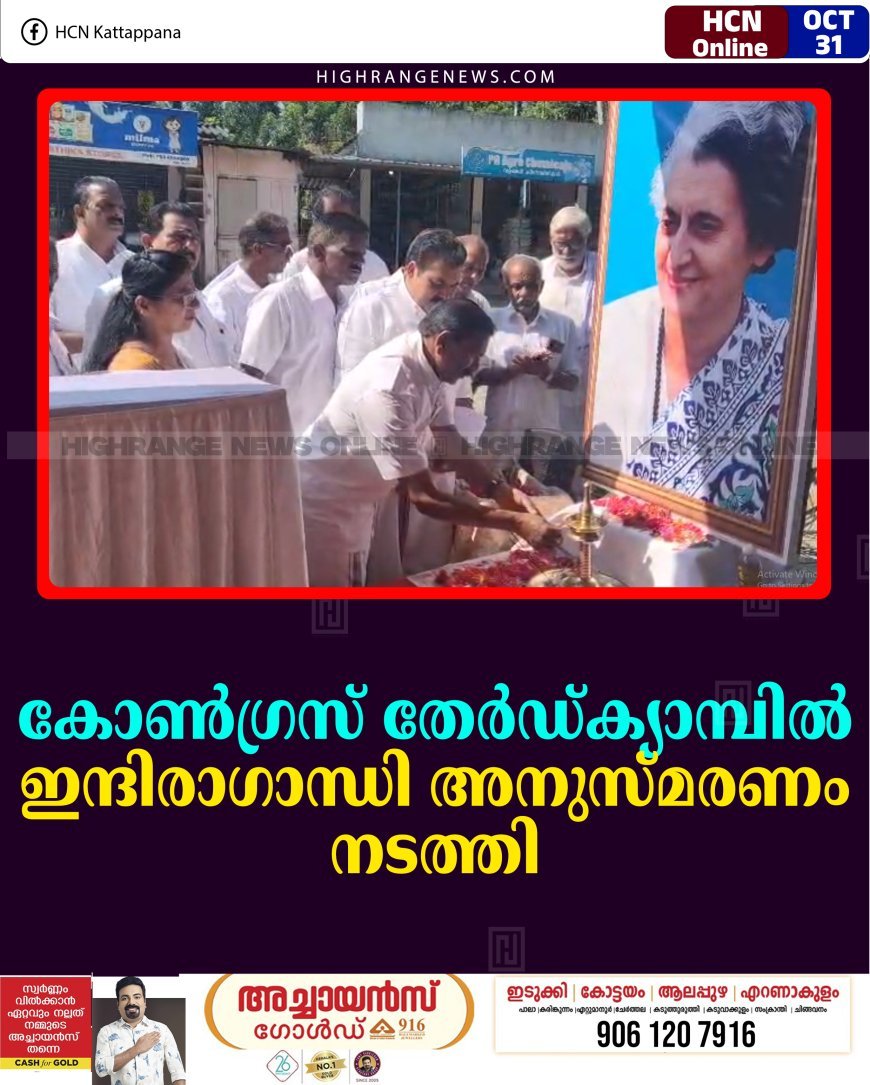 കോണ്‍ഗ്രസ് തേര്‍ഡ്ക്യാമ്പില്‍ ഇന്ദിരാഗാന്ധി അനുസ്മരണം നടത്തി 