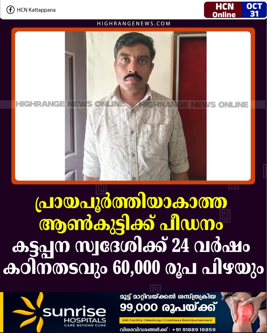 പ്രായപൂര്‍ത്തിയാകാത്ത ആണ്‍കുട്ടിക്ക് പീഡനം: കട്ടപ്പന സ്വദേശിക്ക് 24 വര്‍ഷം കഠിനതടവും 60,000 രൂപ പിഴയും